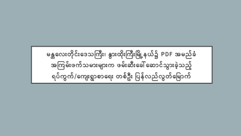 မန္တလေးတိုင်းဒေသကြီး၊ နွားထိုးကြီးမြို့နယ်၌ PDF အမည်ခံ အကြမ်းဖက်သမားများက ဖမ်းဆီးခေါ်ဆောင်သွားခဲ့သည့် ရပ်ကွက်/ကျေးရွာစာရေး တစ်ဦး ပြန်လည်လွတ်မြောက်