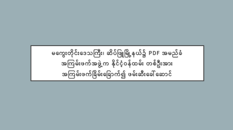မကွေးတိုင်းဒေသကြီး၊ ဆိပ်ဖြူမြို့နယ်၌ PDF အမည်ခံ အကြမ်းဖက်အဖွဲ့က နိုင်ငံ့ဝန်ထမ်း တစ်ဦးအား အကြမ်းဖက်ခြိမ်းခြောက်၍ ဖမ်းဆီးခေါ်ဆောင်