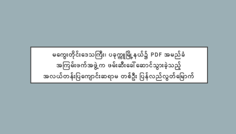 မကွေးတိုင်းဒေသကြီး၊ ပခုက္ကူမြို့နယ်၌ PDF အမည်ခံ အကြမ်းဖက်အဖွဲ့က ဖမ်းဆီးခေါ်ဆောင်သွားခဲ့သည့် အလယ်တန်းပြကျောင်းဆရာမ တစ်ဦး ပြန်လည်လွတ်မြောက်