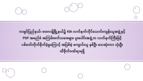 ကချင်ပြည်နယ်၊ ဖားကန့်မြို့နယ်၌ KIA လက်နက်ကိုင်သောင်းကျန်းသူအဖွဲ့နှင့် PDF အမည်ခံ အကြမ်းဖက်သမားများ ပူးပေါင်းအဖွဲ့က လက်နက်ကြီးဖြင့် ပစ်ခတ်တိုက်ခိုက်ခဲ့မှုကြောင့် အပြစ်မဲ့ ကျောင်းသူ နှစ်ဦး သေဆုံးကာ သုံးဦး ထိခိုက်ဒဏ်ရာရရှိ