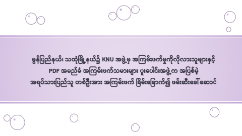 မွန်ပြည်နယ်၊ သထုံမြို့နယ်၌ KNU အဖွဲ့မှ အကြမ်းဖက်မှုကိုလိုလားသူများနှင့် PDF အမည်ခံ အကြမ်းဖက်သမားများ ပူးပေါင်းအဖွဲ့က အပြစ်မဲ့ အရပ်သားပြည်သူ တစ်ဦးအား အကြမ်းဖက် ခြိမ်းခြောက်၍ ဖမ်းဆီးခေါ်ဆောင်