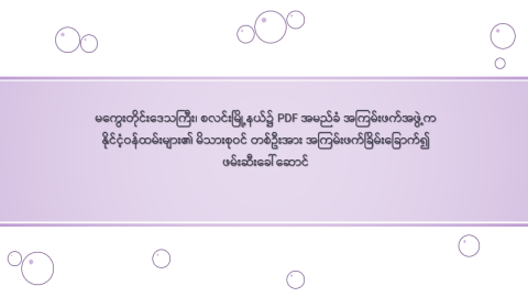 မကွေးတိုင်းဒေသကြီး၊ စလင်းမြို့နယ်၌ PDF အမည်ခံ အကြမ်းဖက်အဖွဲ့က နိုင်ငံ့ဝန်ထမ်းများ၏ မိသားစုဝင် တစ်ဦးအား အကြမ်းဖက်ခြိမ်းခြောက်၍ ဖမ်းဆီးခေါ်ဆောင်