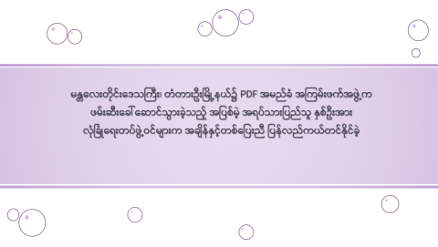 မန္တလေးတိုင်းဒေသကြီး၊ တံတားဦးမြို့နယ်၌ PDF အမည်ခံ အကြမ်းဖက်အဖွဲ့က ဖမ်းဆီးခေါ်ဆောင်သွားခဲ့သည့် အပြစ်မဲ့ အရပ်သားပြည်သူ နှစ်ဦးအား လုံခြုံရေးတပ်ဖွဲ့ဝင်များက အချိန်နှင့်တစ်ပြေးညီ ပြန်လည်ကယ်တင်နိုင်ခဲ့