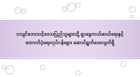 ငလျင်ဘေးသင့်ဒေသပြည်သူများသို့ ရှာဖွေကယ်ဆယ်ရေးနှင့် ထောက်ပံ့ရေးလုပ်ငန်းများ ဆောင်ရွက်ပေးလျက်ရှိ