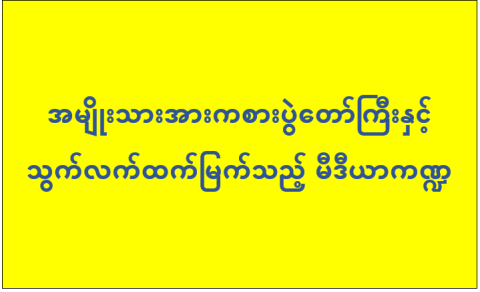 အမျိုးသားအားကစားပွဲတော်ကြီးနှင့် သွက်လက်ထက်မြက်သည့် မီဒီယာကဏ္ဍ