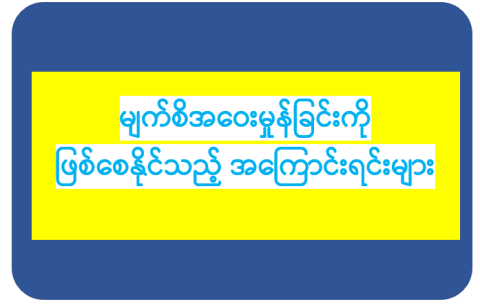 မျက်စိအဝေးမှုန်ခြင်းကို ဖြစ်စေနိုင်သည့် အကြောင်းအရင်းများ