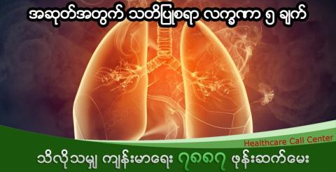အဆုတ်အတွက် သတိပြုစရာ လက္ခဏာ ၅ ချက်