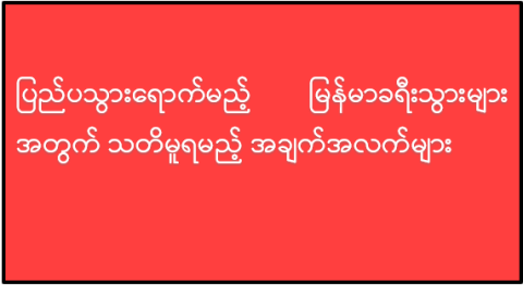 ပြည်ပသွားရောက်မည့် မြန်မာခရီးသွားများအတွက် သတိမူရမည့် အချက်အလက်များ