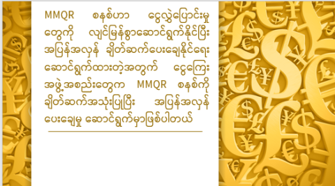 MMQR