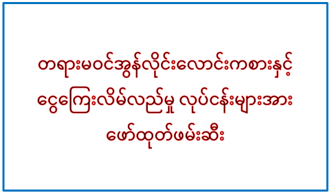 တရားမဝင်အွန်လိုင်းလောင်းကစားနှင့် ငွေကြေးလိမ်လည်မှု လုပ်ငန်းများအား ဖော်ထုတ်ဖမ်းဆီး