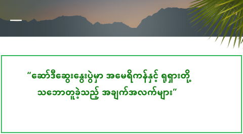“ဆော်ဒီဆွေးနွေးပွဲမှာ အမေရိကန်နှင့် ရုရှားတို့ သဘောတူခဲ့သည့် အချက်အလက်များ”