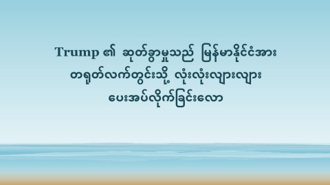 Trump ၏ ဆုတ်ခွာမှုသည် မြန်မာနိုင်ငံအား တရုတ်လက်တွင်းသို့ လုံးလုံးလျားလျား ပေးအပ်လိုက်ခြင်းလော