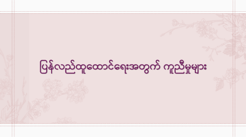 ပြန်လည်ထူထောင်ရေးအတွက် ကူညီမှုများ