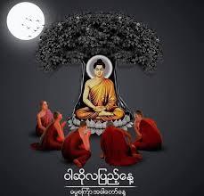 ဝါဆိုလပြည့် ဓမ္မစကြာအခါတော်နေ့