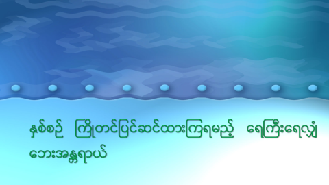 နှစ်စဉ်ကြိုတင်ပြင်ဆင်ထားကြရမည့် ရေကြီးရေလျှံဘေးအန္တရာယ်