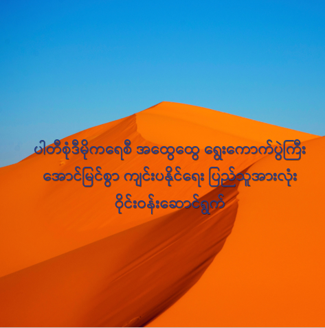 ပါတီစုံဒီမိုကရေစီ အထွေထွေရွေးကောက်ပွဲကြီး အောင်မြင်စွာကျင်းပနိုင်‌ရေး ပြည်သူအားလုံး ဝိုင်းဝန်းဆောင်ရွက်