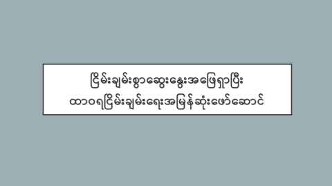 ငြိမ်းချမ်းစွာဆွေးနွေးအဖြေရှာပြီး ထာဝရငြိမ်းချမ်းရေးအမြန်ဆုံးဖော်ဆောင်