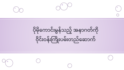 ပိုမိုကောင်းမွန်သည့် အနာဂတ်ကို ဝိုင်းဝန်းကြိုးပမ်းတည်ဆောက်