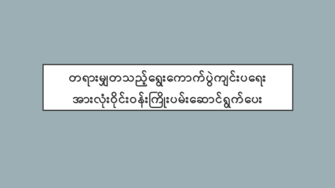 တရားမျှတသည့်ရွေးကောက်ပွဲကျင်းပရေး အားလုံးဝိုင်းဝန်းကြိုးပမ်းဆောင်ရွက်ပေး