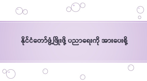နိုင်ငံတော်ဖွံ့ဖြိုးဖို့ ပညာရေးကို အားပေးစို့