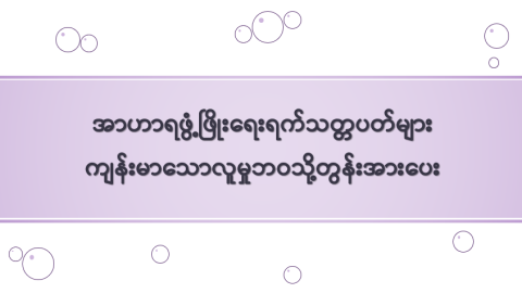 အာဟာရဖွံ့ဖြိုးရေးရက်သတ္တပတ်များ ကျန်းမာသောလူမှုဘဝသို့တွန်းအားပေး