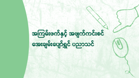 အကြမ်းဖက်နှင့် အဖျက်ကင်းစင် အေးချမ်းပျော်ရွှင် ပညာသင်
