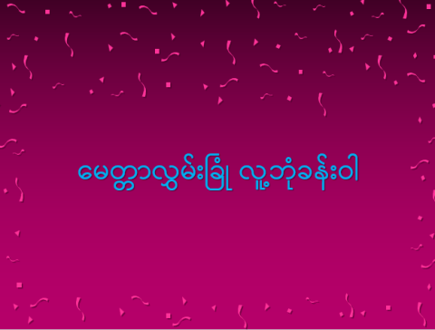 မေတ္တာလွှမ်းခြုံ လူ့ဘုံခန်းဝါ