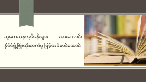 သုတေသနလုပ်ငန်းများ အားကောင်း နိုင်ငံဖွံ့ဖြိုးတိုးတက်မှု မြှင့်တင်ဖော်ဆောင်