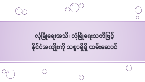 လုံခြုံရေးအသိ၊ လုံခြုံရေးသတိဖြင့် နိုင်ငံအကျိုးကို သစ္စာရှိရှိ ထမ်းဆောင်