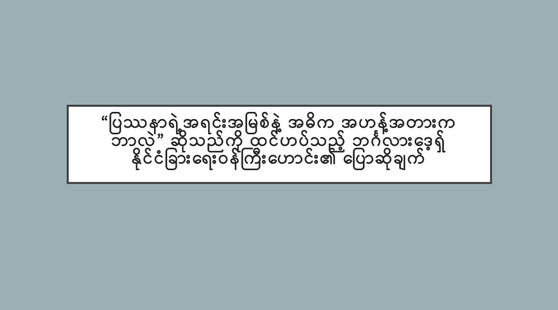 “ပြဿနာရဲ့အရင်းအမြစ်နဲ့ အဓိကအဟန့်အတားကဘာလဲ” ဆိုသည်ကို ထင်ဟပ်သည့် ဘင်္ဂလားဒေ့ရှ်နိုင်ငံခြားရေးဝန်ကြီးဟောင်း၏ ပြောဆိုချက်