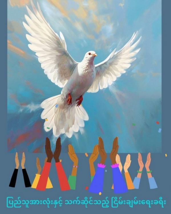 ပြည်သူအားလုံးနှင့် သက်ဆိုင်သည့် ငြိမ်းချမ်းရေးခရီး