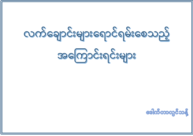 လက်ချောင်းများရောင်ရမ်းစေသည့်အကြောင်းရင်းများ