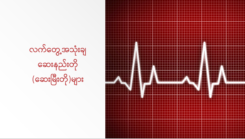 လက်တွေ့အသုံးချဆေးနည်းတို(ဆေးမြီးတို)များ