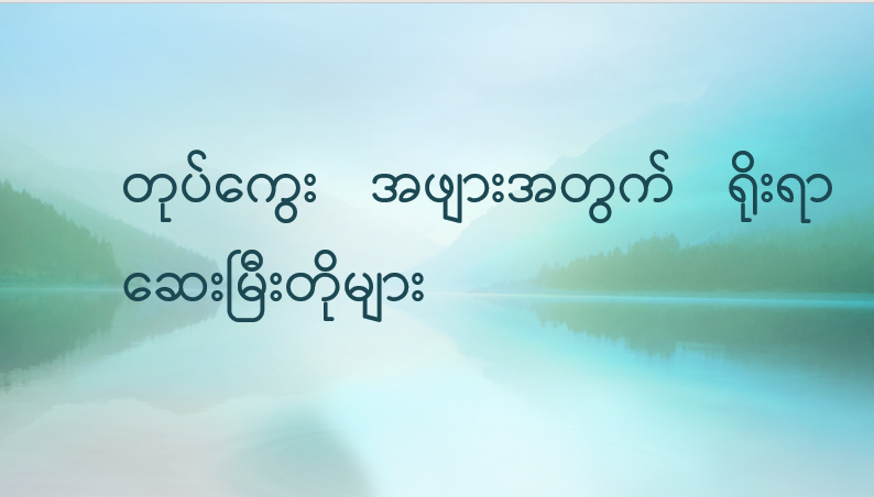 တုပ်ကွေးအဖျားအတွက် ရိုးရာဆေးမြီးတိုများ