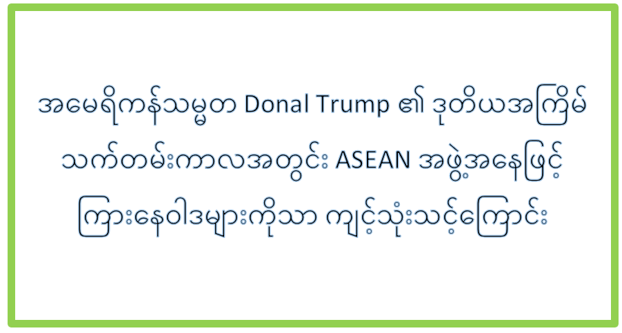 အမေရိကန်သမ္မတ Donal Trump ၏ ဒုတိယအကြိမ် သက်တမ်းကာလအတွင်း ASEAN အဖွဲ့အနေဖြင့် ကြားနေဝါဒများကိုသာ ကျင့်သုံးသင့်ကြောင်း