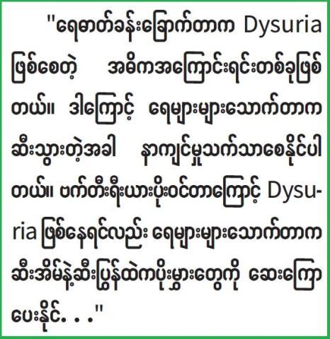 ဆီးသွားသည့်အခါ နာကျင်မှုသက်သာစေသောနည်းလမ်းများ