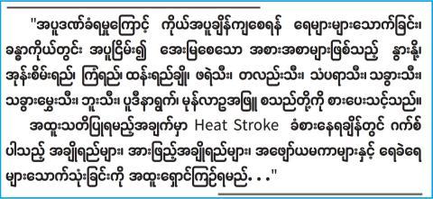 အပူလျှပ်ခြင်းမဖြစ်စေရေး သတိပြုကာကွယ်နိုင်စေရန်