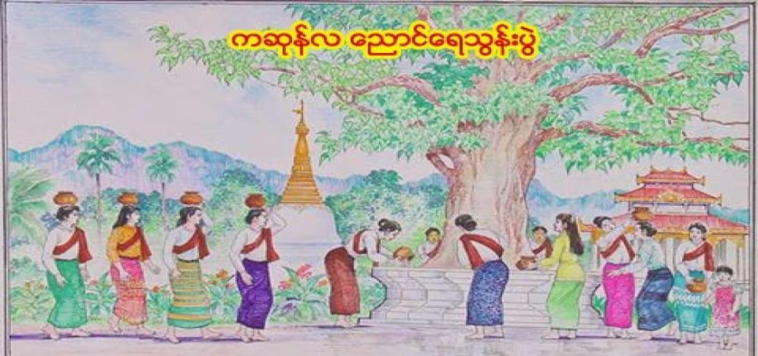 ကဆုန်လပြည့် ဗုဒ္ဓနေ့နှင့် ညောင်ရေသွန်းပွဲတော်