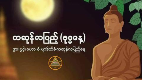 ထူးခြားဆန်းပြား ကဆုန်လအကြောင်း သိကောင်းစရာ