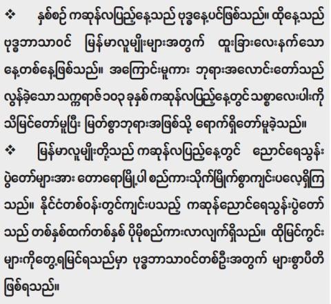 ကဆုန်လပြည့် ဗုဒ္ဓနေ့နှင့် ညောင်ရေသွန်းပွဲတော်
