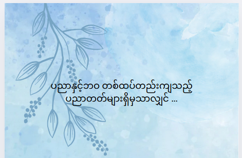 ပညာနှင့်ဘဝ တစ်ထပ်တည်းကျသည့် ပညာတတ်များရှိမှသာလျှင် …