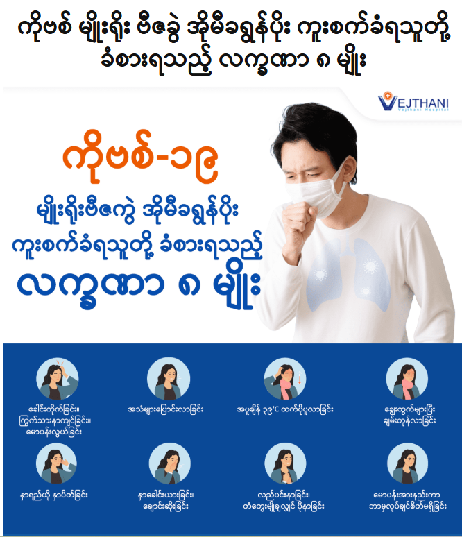 ကိုဗစ်-၁၉ ရောဂါဗိုင်းရပ်စ်ပိုးနှင့် အတူယှဉ်တွဲနေထိုင်ကြရာဝယ်