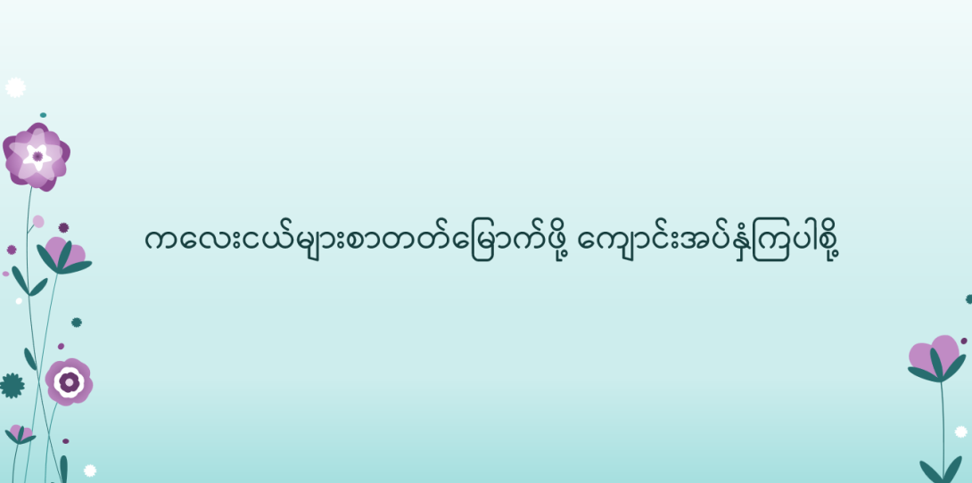 ကလေးငယ်များစာတတ်မြောက်ဖို့ ကျောင်းအပ်နှံကြပါစို့   