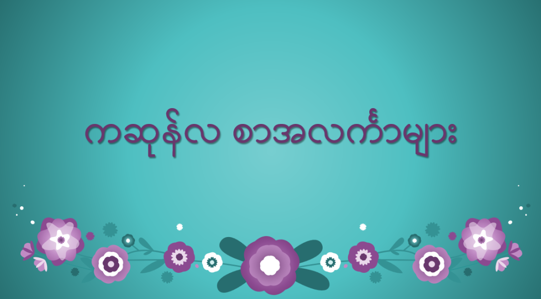 ကဆုန်လ စာအလင်္ကာများ