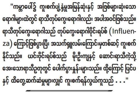 မိမိကစကာကွယ်ပါ လတ်တလောအသက်ရှူလမ်းကြောင်းဆိုင်ရာရောဂါ