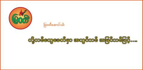 တို့တစ်တွေခေတ်မှာ အသွင်သစ် အမြင်သစ်ဖြင့်….