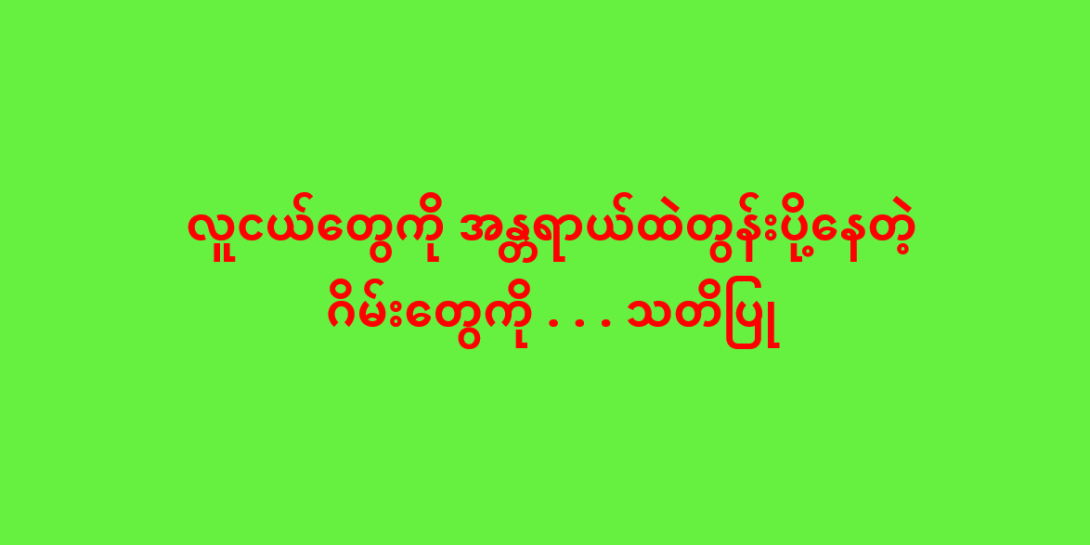 လူငယ်တွေကို အန္တရာယ်ထဲတွန်းပို့နေတဲ့ ဂိမ်းတွေကို . . . သတိပြု
