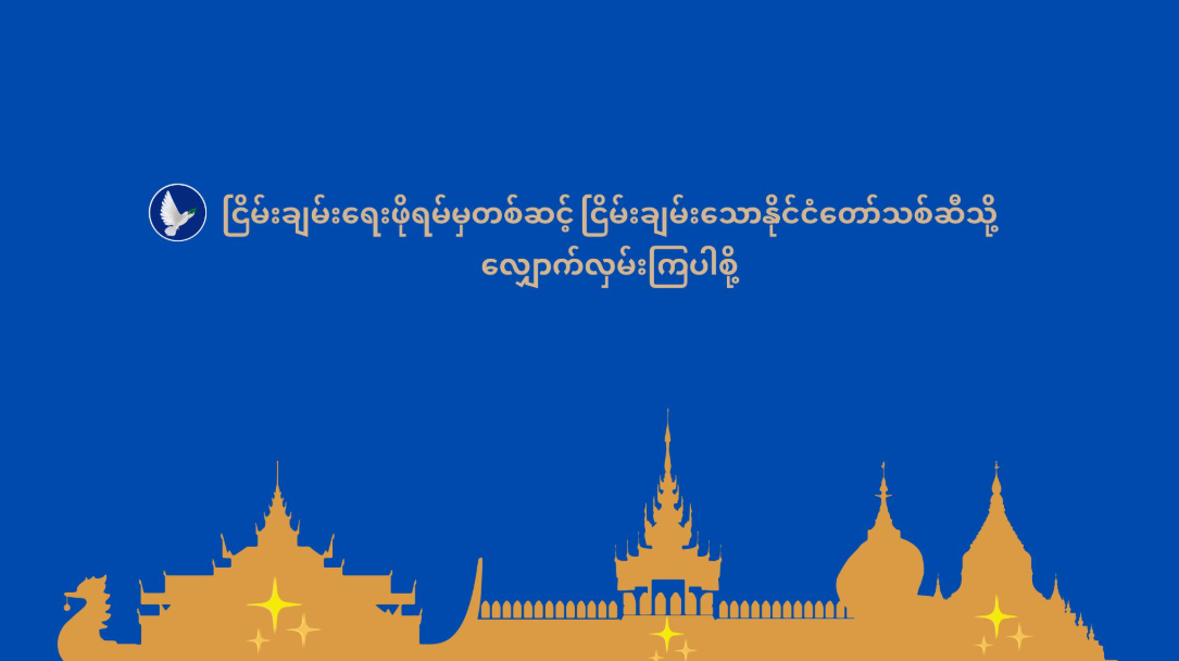 “ငြိမ်းချမ်းရေးဖိုရမ်မှအစပြု၍ ငြိမ်းချမ်းသောနိုင်ငံတော်သစ်ဆီသို့ လျှောက်လှမ်းကြပါစို့”