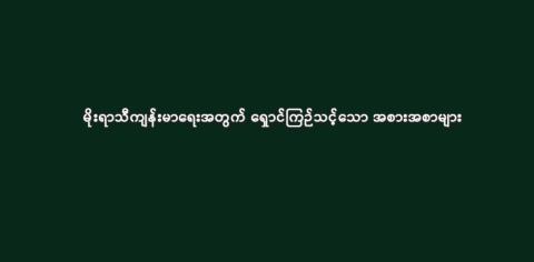 မိုးရာသီကျန်းမာရေးအတွက် ရှောင်ကြဉ်သင့်သော အစားအစာများ