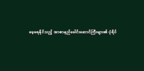 မေ့မရနိုင်သည့် အာဇာနည်ခေါင်းဆောင်ကြီးများ၏ ပုံရိပ်